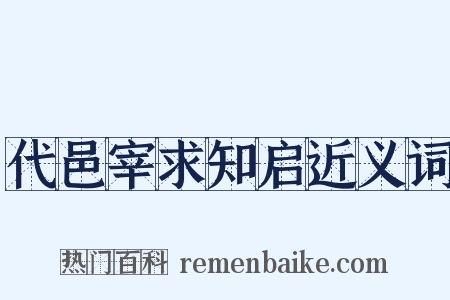 代邑宰求知启近义词是什么意思的图片